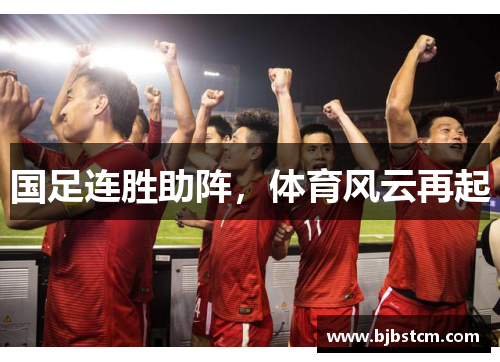 国足连胜助阵，体育风云再起