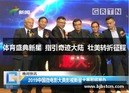 体育盛典新星  指引奇迹大陆  壮美转折征程