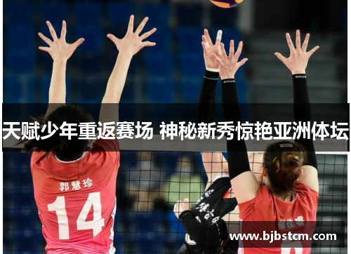 天赋少年重返赛场 神秘新秀惊艳亚洲体坛