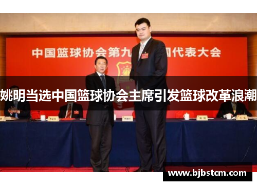 姚明当选中国篮球协会主席引发篮球改革浪潮