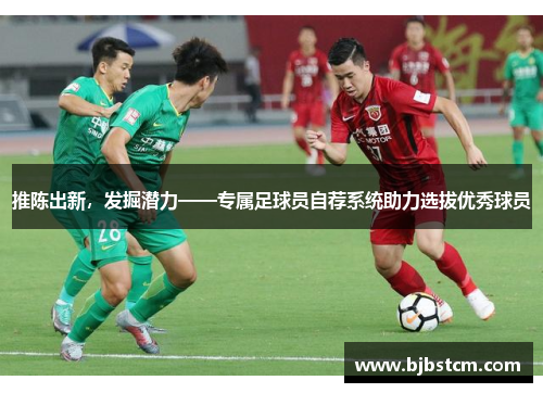推陈出新，发掘潜力——专属足球员自荐系统助力选拔优秀球员