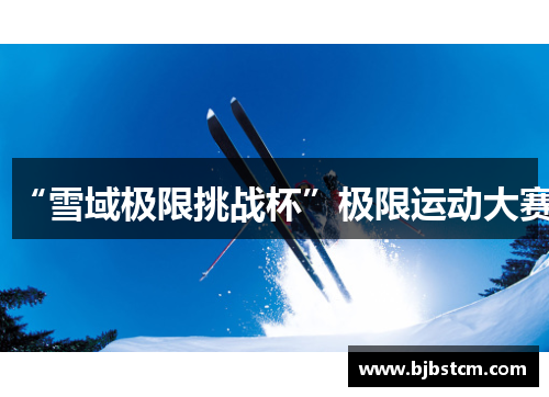 “雪域极限挑战杯”极限运动大赛