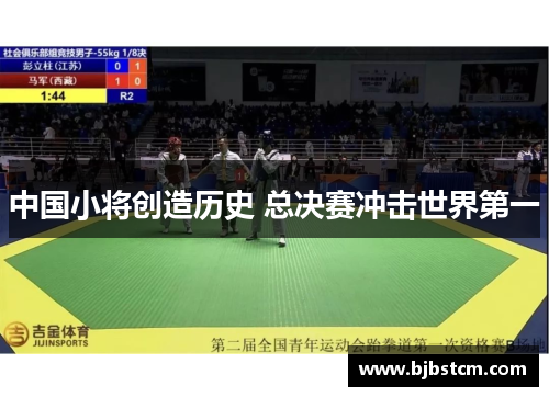 中国小将创造历史 总决赛冲击世界第一