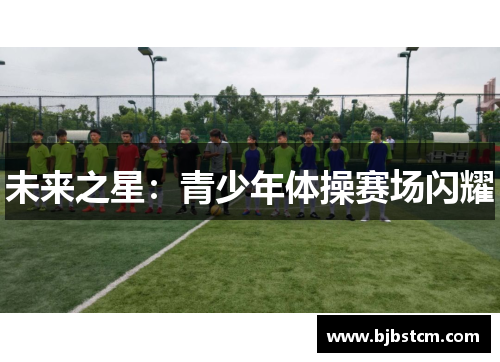 未来之星：青少年体操赛场闪耀