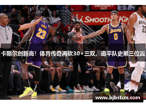 卡斯尔创新高！体育传奇再砍30+三双，追平队史第三位置