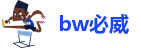 bw必威